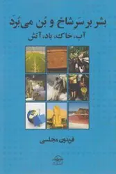 بشر بر سر شاخ و بن می برد