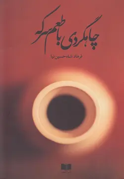 چاهگردی با طعم سرکه