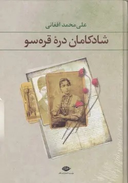 شادکامان دره قره سو