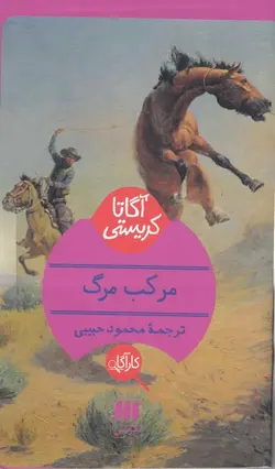 مرکب مرگ