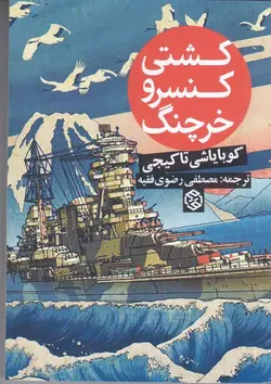 کشتی کنسرو خرچنگ