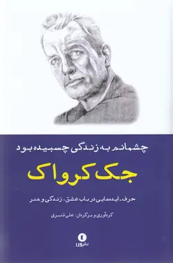 چشمانم به زندگی چسبیده بود(حرف ایده‌ها)ورا*
