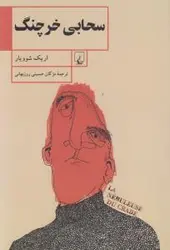 سحابی خرچنگ