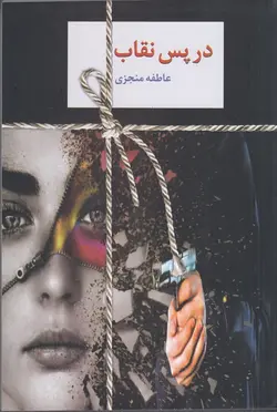 در پس نقاب دو جلدی