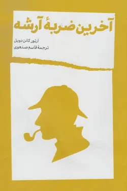 آخرین ضربه آرشه