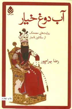 آب دوغ خیار (روایت هایی مضحک از سلاطین قاجار)