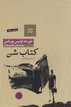 کتاب شن هزار توی بورخس 7