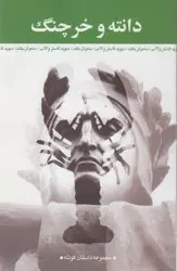 دانته و خرچنگ