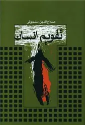 تقویم انسان