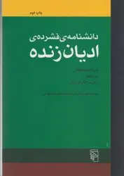 دانشنامه فشرده ادیان زنده