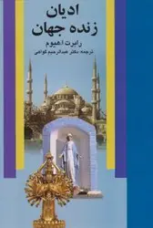 ادیان زنده جهان