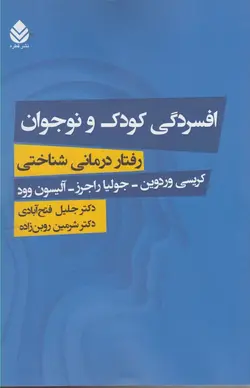افسردگی کودک و نوجوان (رفتار درمانی شناختی)