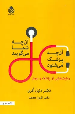 آن چه شما می گویید،آن چه پزشک می شنود (روایت هایی از پزشک و بیمار)