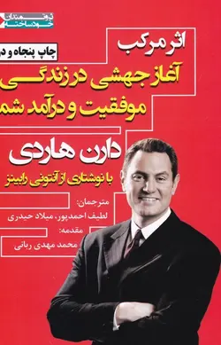 اثر مرکب:آغاز جهشی در زندگی،موفقیت و درآمد شما