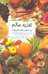 تغذیه سالم (براساس طب نتروپت)،(انواع سالاد و خوراک با سیب زمینی،قارچ،ماهی)