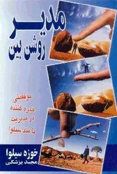 مدیر روشن بین (موفقیتی خیره کننده در مدیریت با متد سیلوا)