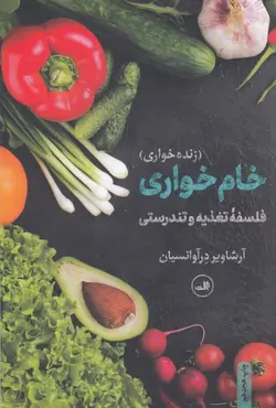 خام خواری (زنده خواری):فلسفه تغذیه و تندرستی