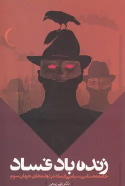 زنده باد فساد