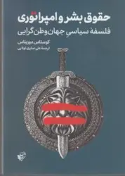 حقوق بشر و امپراتوری (فلسفه سیاسی جهان وطن گرایی)