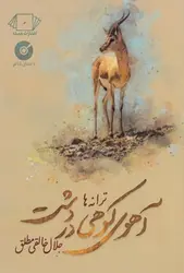 آهوی کوهی در دشت