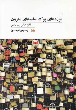 موزه های پوک سایه های سترون