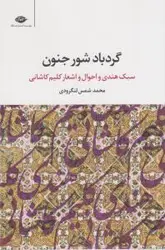 گردباد شور جنون (سبک هندی و احوال و اشعار کلیم کاشانی)