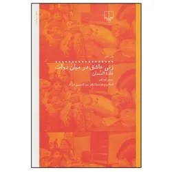 زنی عاشق در میان دوات