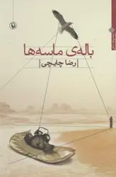 باله ی ماسه ها (شمیز،رقعی،مروارید)