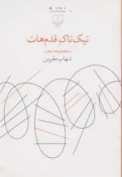 تیک تاک قدم هات