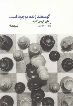 گوسفند زنده موجود است (پازل شعر امروز154)