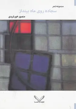 سجاده روی ماه بینداز‌(مجموعه‌شعر‌)‌نصیرا