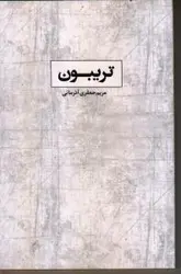تریبون(فصل‌پنجم) *