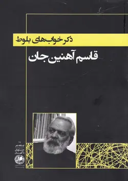 ذکر خواب‌های بلوط