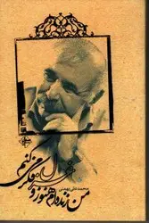 من زنده ام هنوز و غزل فکر می کنم (شمیز،رقعی،فصل پنجم)