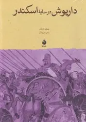 داریوش در سایه ی اسکندر