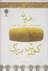 فرمان (نخستین منشور جهانی حقوق بشر)،(کورش بزرگ)