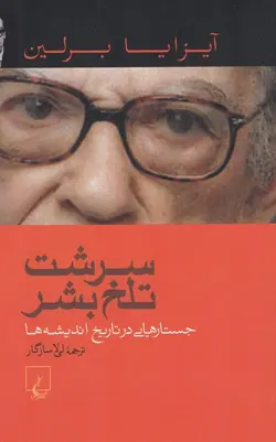 سرشت تلخ بشر