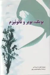 یونگ،بوبر و تائوئیزم (شمیز،رقعی،جوانه توس)