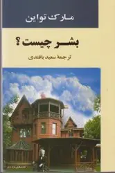 بشر چیست؟ (ادبیات جهان82)،