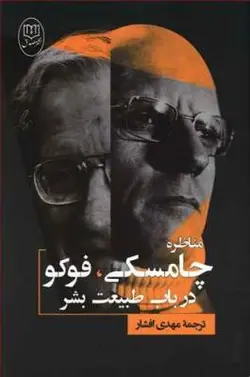 مناظره چامسکی،فوکو درباب طبیعت بشر