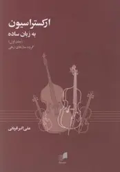 ارکستراسیون به زبان ساده(جلد اول گروه ساز های زهی)