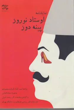 نمایشنامه اوستاد نوروز پینه دوز