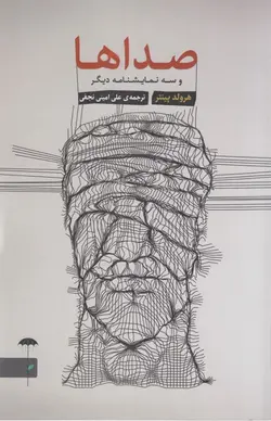 صداها و سه نمایشنامه‌دیگر(چتر)