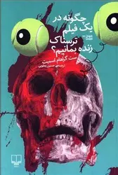 چگونه در یک فیلم ترسناک زنده بمانیم؟ (جهان تازه دم22)