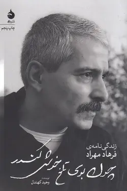 چون بوی تلخ خوش کندر