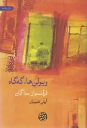 ویولن ها،گه گاه