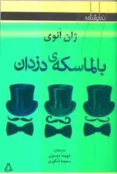 بالماسکه ی دزدان (نمایشنامه های برتر جهان39)،(شمیز،رقعی،افراز)