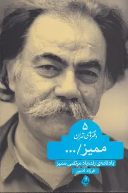 دفترهای تهران 5(یادنامه ی زنده یاد مرتضی ممیز)