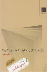 چگونه داستان را به فیلمنامه تبدیل کنیم؟ (همراه با آب نبات قرمز)