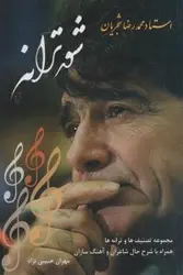 شور ترانه (استاد محمدرضا شجریان:مجموعه تصنیف ها و ترانه ها...)